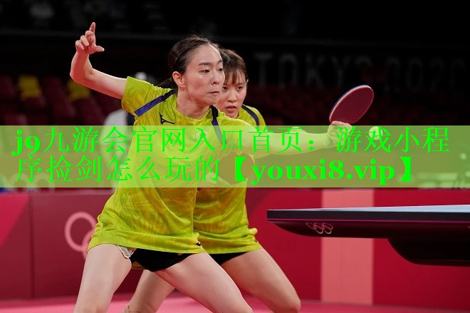 j9九游会官网入口首页：游戏小程序捡剑怎么玩的