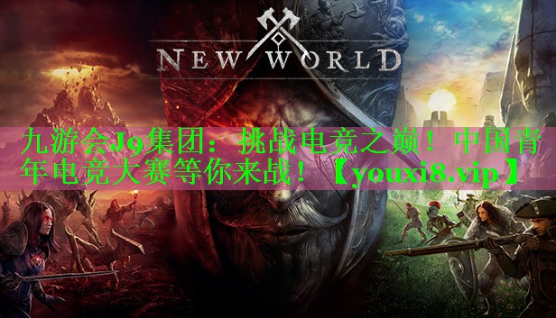 九游会J9集团：挑战电竞之巅！中国青年电竞大赛等你来战！