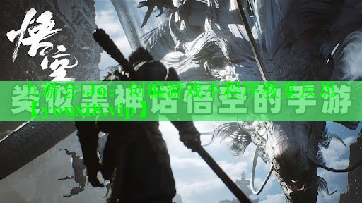 九游会·J9：创编游戏小程序教案反思
