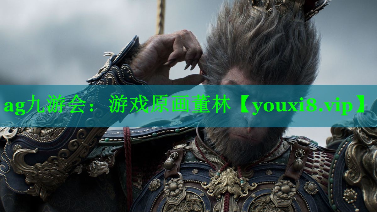 ag九游会：游戏原画董林