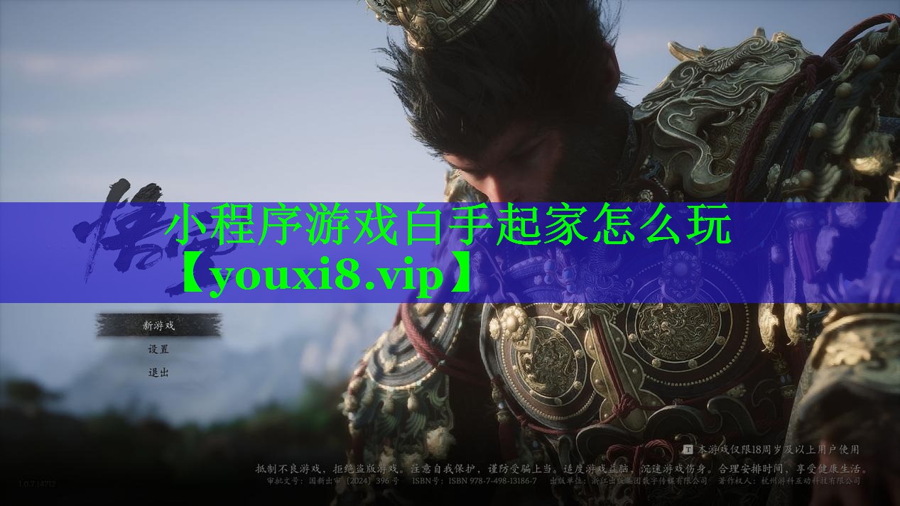 小程序游戏白手起家怎么玩