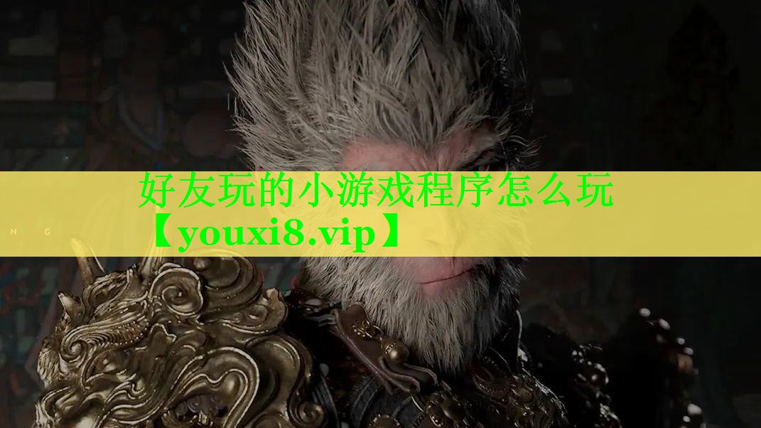 好友玩的小游戏程序怎么玩