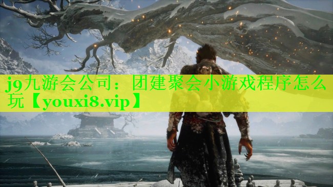 j9九游会公司：团建聚会小游戏程序怎么玩