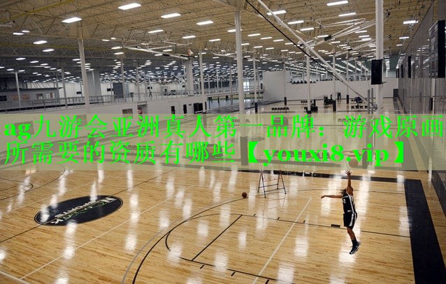ag九游会亚洲真人第一品牌：游戏原画所需要的资质有哪些