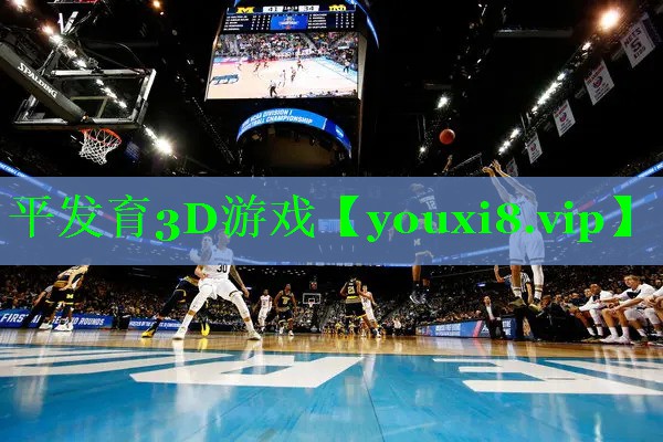 平发育3D游戏
