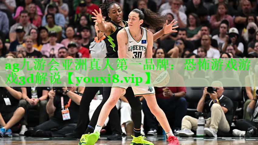 ag九游会亚洲真人第一品牌：恐怖游戏游戏3d解说