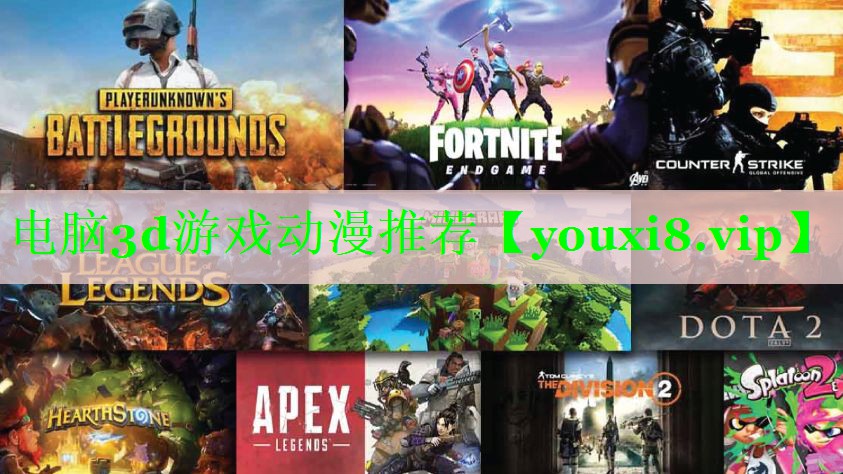 电脑3d游戏动漫推荐