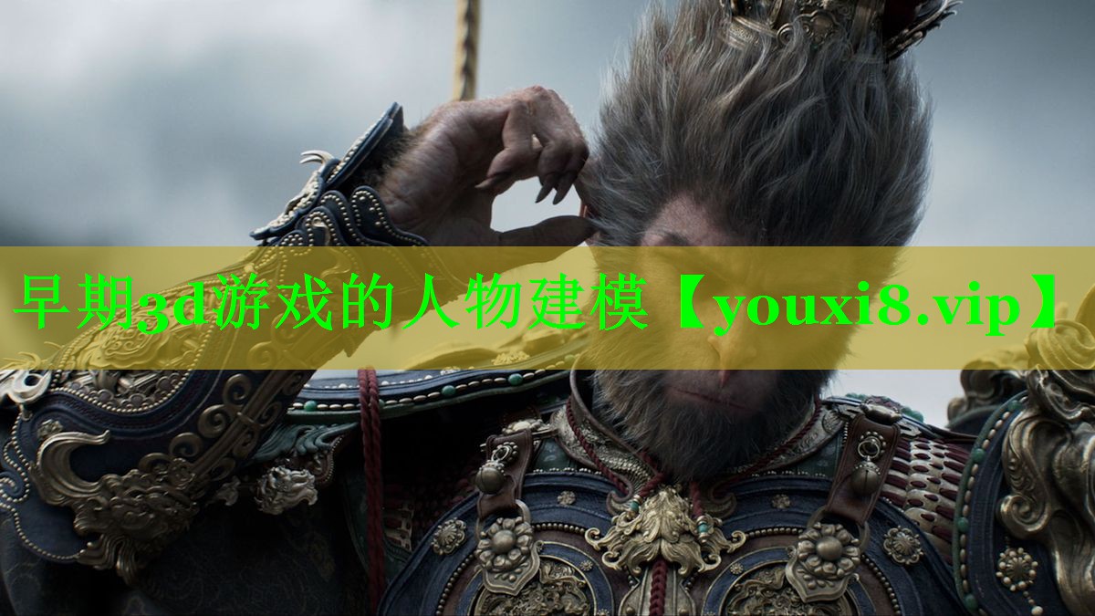 早期3d游戏的人物建模