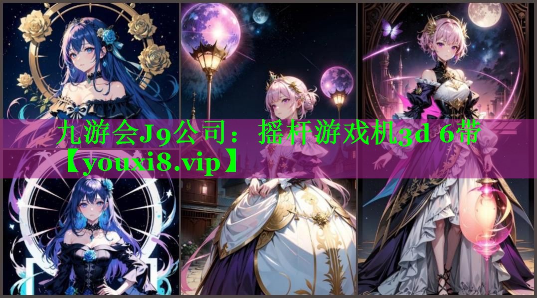 九游会J9公司：摇杆游戏机3d 6带