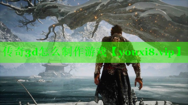 传奇3d怎么制作游戏