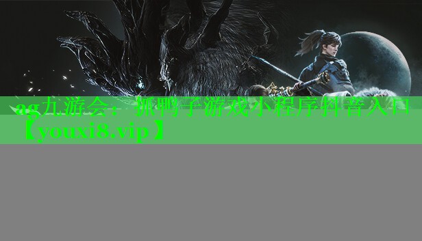 ag九游会：抓鸭子游戏小程序抖音入口