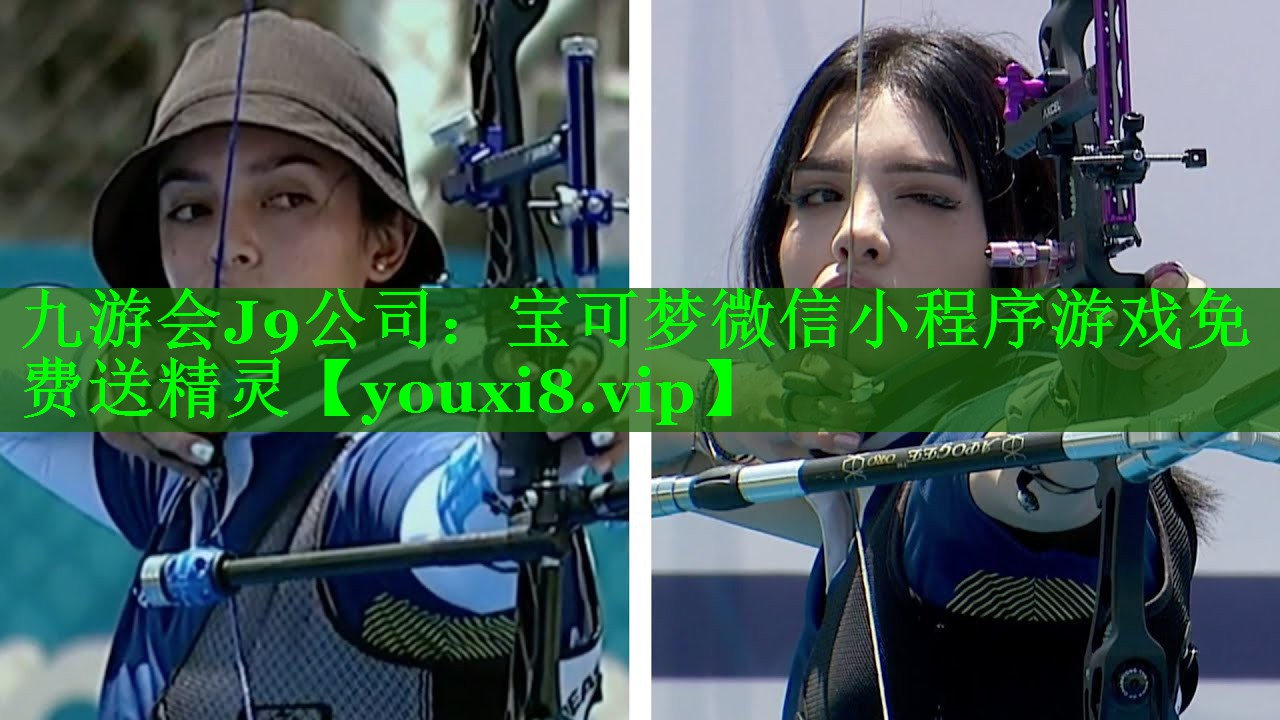 九游会J9公司：宝可梦微信小程序游戏免费送精灵