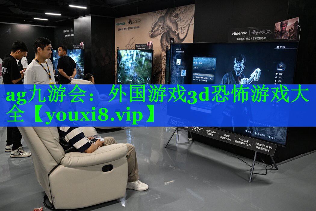 ag九游会：外国游戏3d恐怖游戏大全