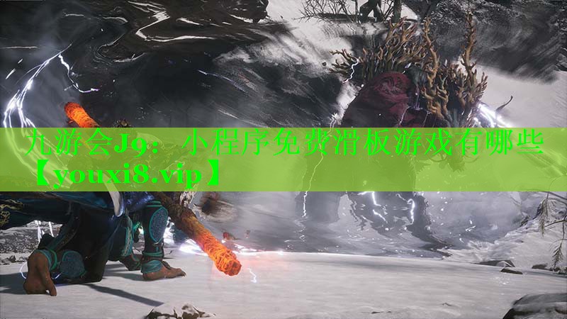 九游会J9：小程序免费滑板游戏有哪些