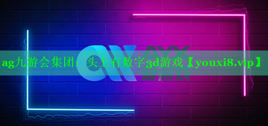 ag九游会集团：头上有数字3d游戏