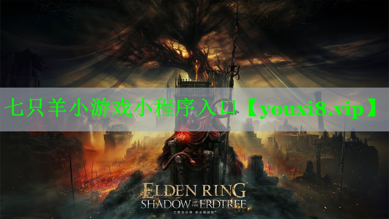 七只羊小游戏小程序入口