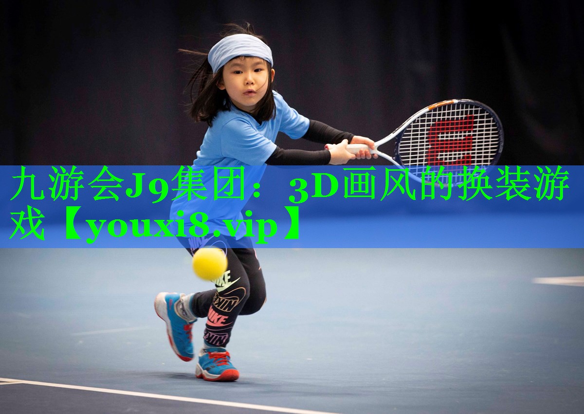 九游会J9集团：3D画风的换装游戏