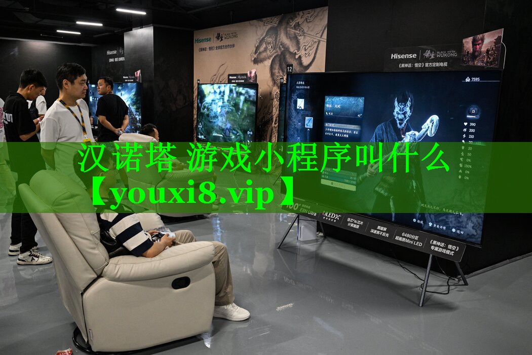 汉诺塔 游戏小程序叫什么