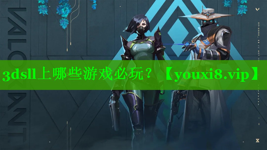 3dsll上哪些游戏必玩？