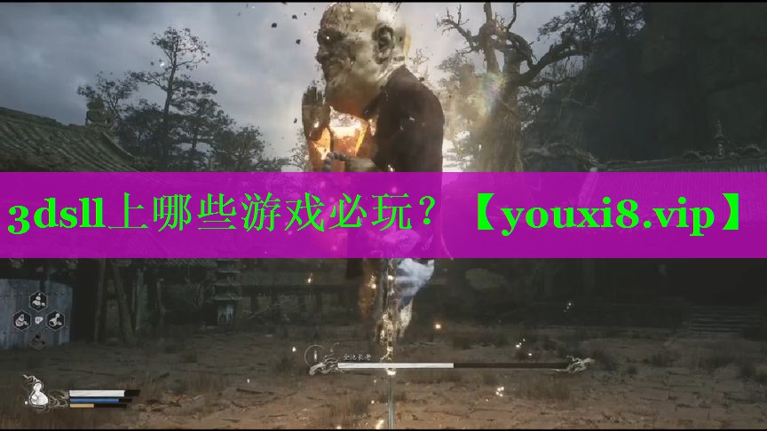3dsll上哪些游戏必玩？