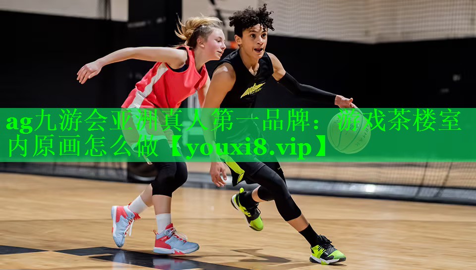 ag九游会亚洲真人第一品牌：游戏茶楼室内原画怎么做
