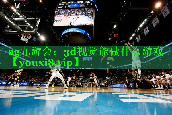 ag九游会：3d视觉能做什么游戏
