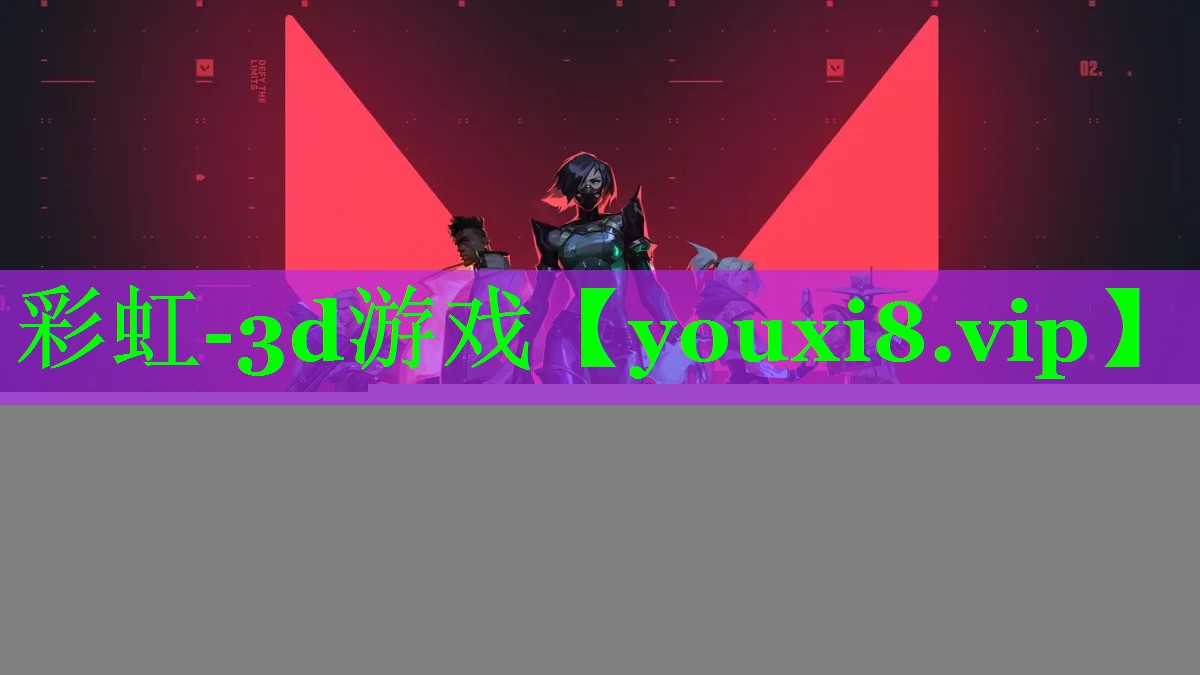 彩虹-3d游戏