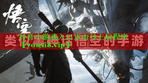 抖音小游戏入口点击马上玩程序