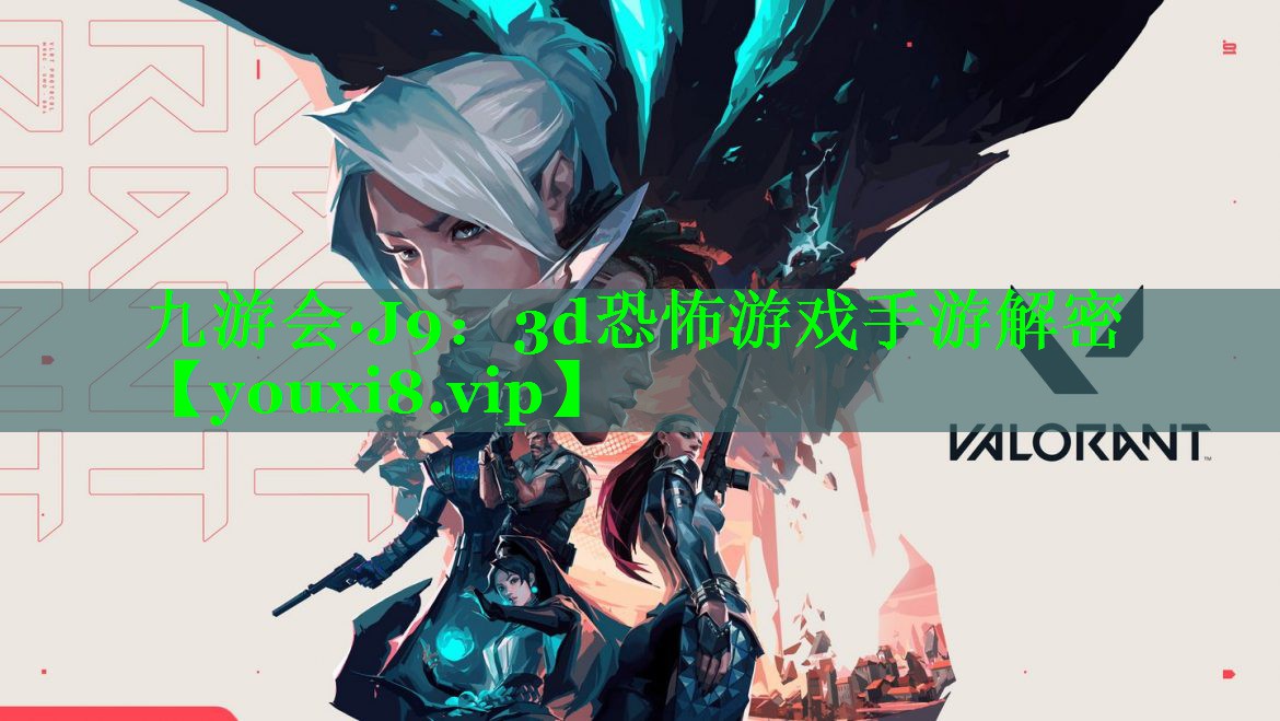 九游会·J9：3d恐怖游戏手游解密