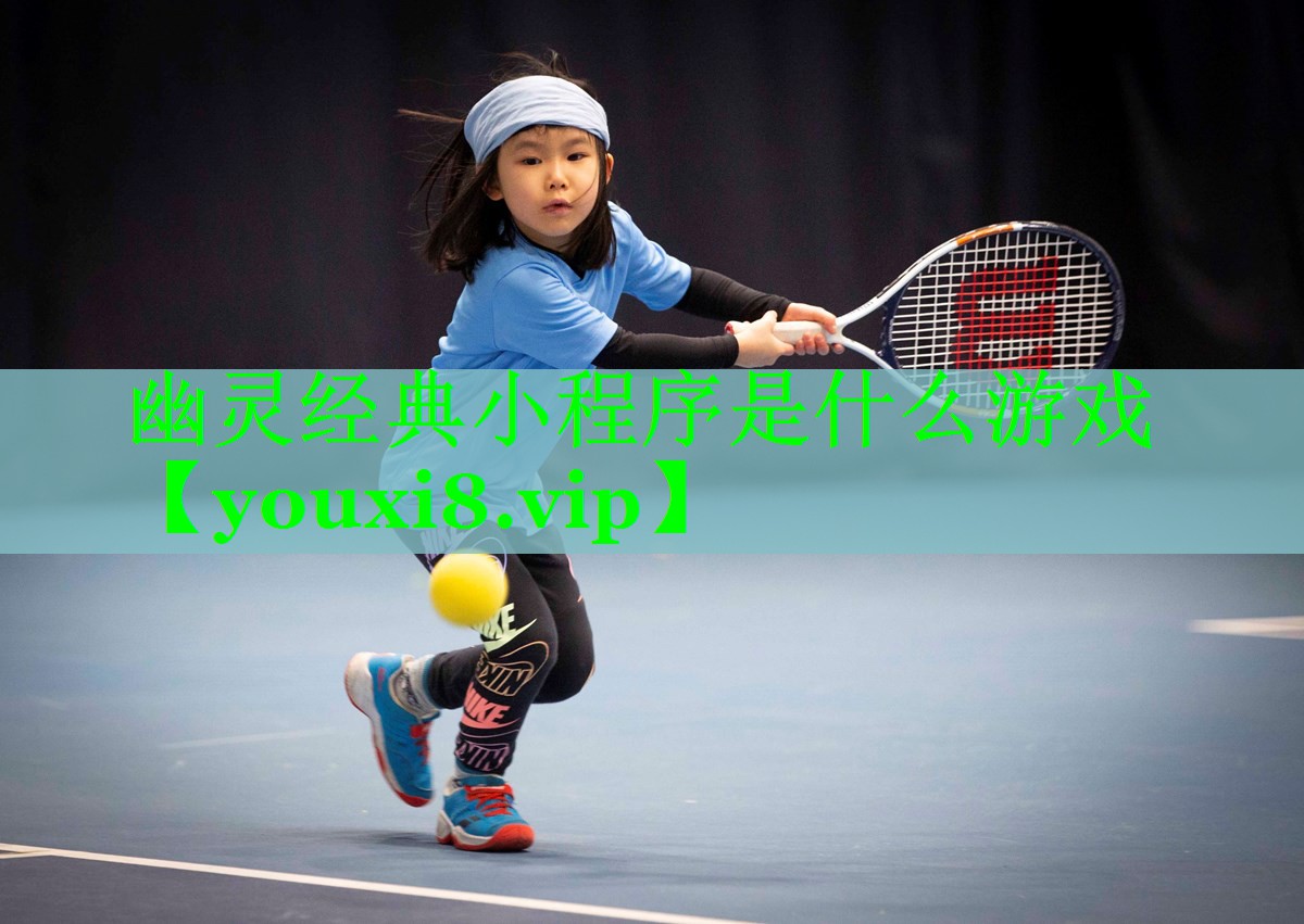 幽灵经典小程序是什么游戏