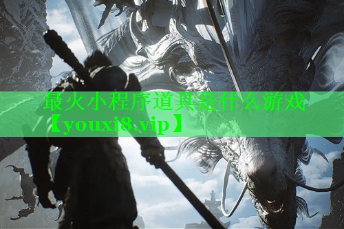 最火小程序道具是什么游戏