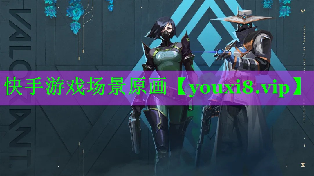 快手游戏场景原画