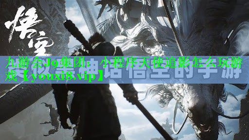 九游会J9集团：小程序天使追影怎么玩游戏