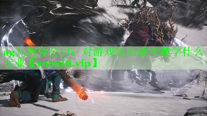 ag九游会公司：对游戏原画感兴趣学什么专业