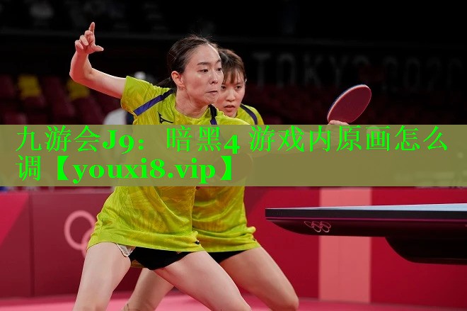 九游会J9：暗黑4 游戏内原画怎么调