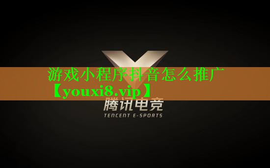 游戏小程序抖音怎么推广
