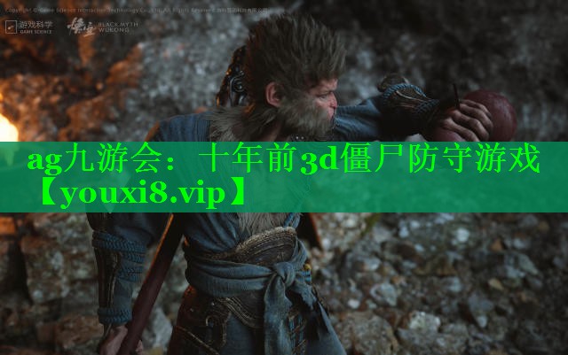 ag九游会：十年前3d僵尸防守游戏