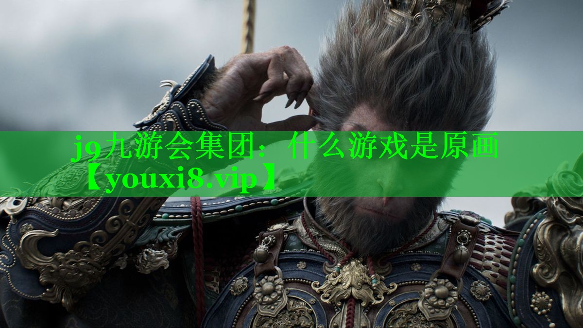 j9九游会集团：什么游戏是原画