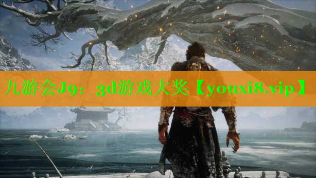 九游会J9：3d游戏大奖