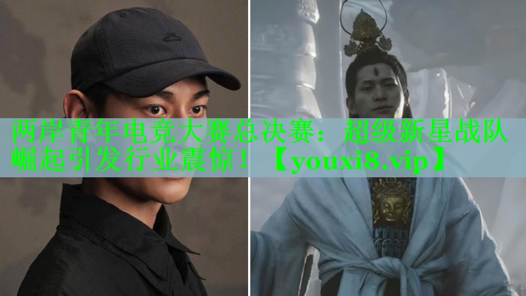 两岸青年电竞大赛总决赛：超级新星战队崛起引发行业震惊！