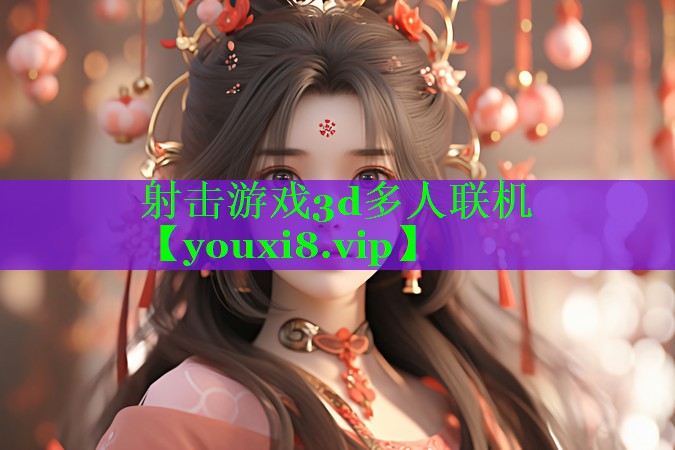 射击游戏3d多人联机