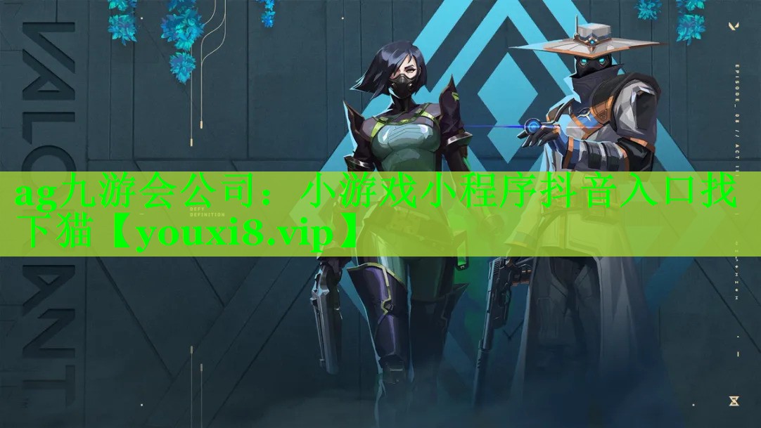 ag九游会公司：小游戏小程序抖音入口找下猫
