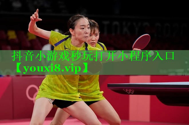 抖音小游戏秒玩打开小程序入口