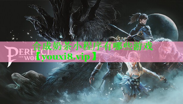 合成奶茶小程序有哪些游戏