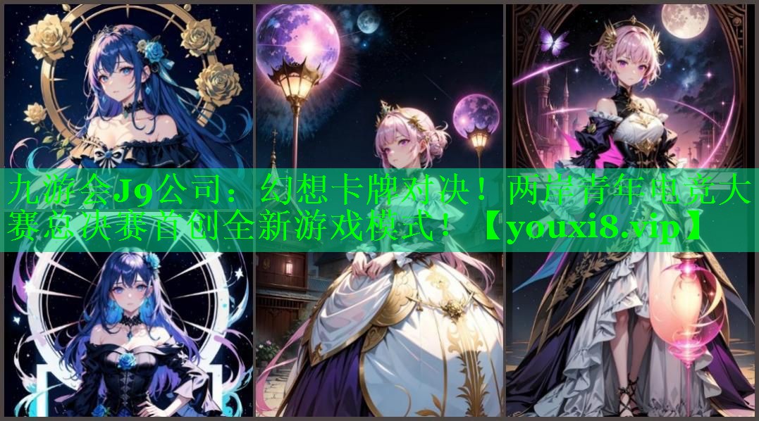 九游会J9公司：幻想卡牌对决！两岸青年电竞大赛总决赛首创全新游戏模式！