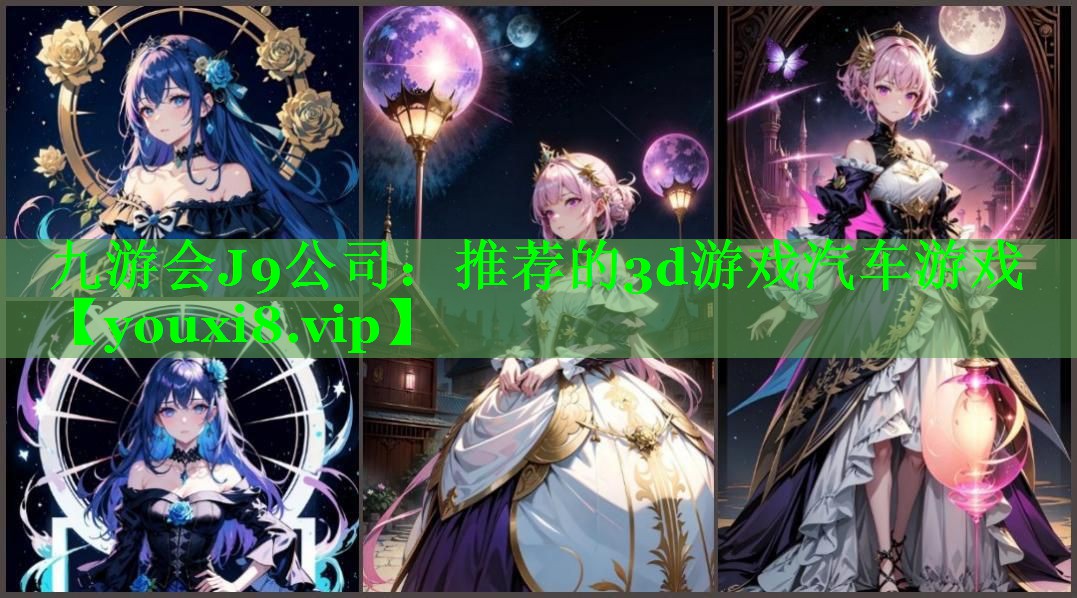 九游会J9公司：推荐的3d游戏汽车游戏