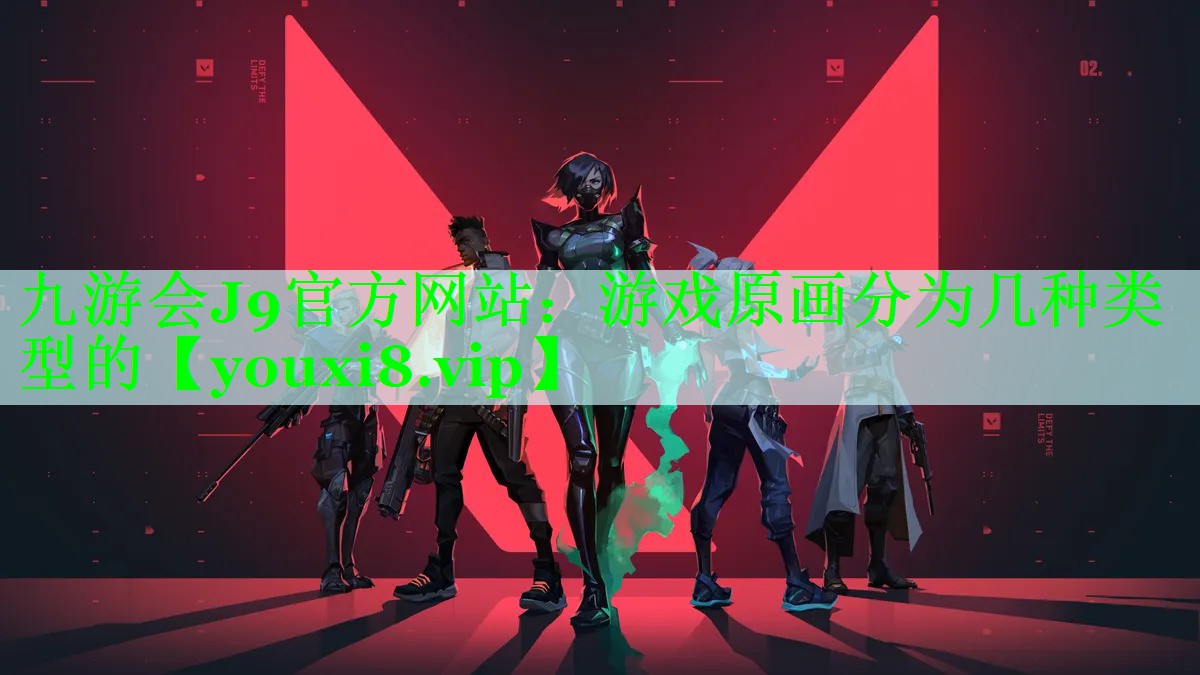 九游会J9官方网站：游戏原画分为几种类型的