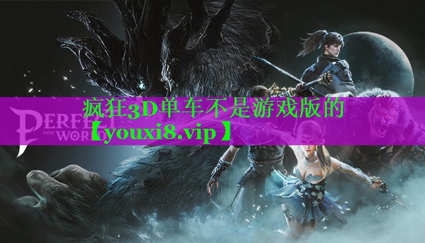 疯狂3D单车不是游戏版的