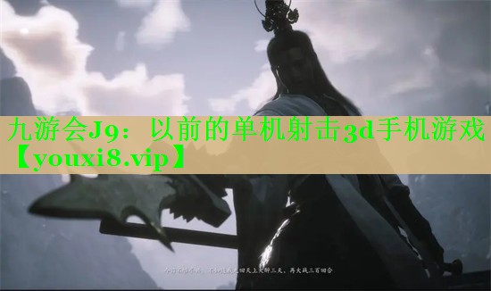 九游会J9：以前的单机射击3d手机游戏