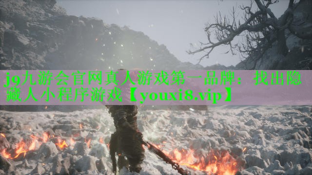 j9九游会官网真人游戏第一品牌：找出隐藏人小程序游戏